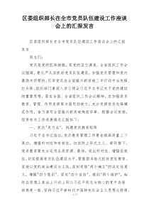 区委组织部长在全市党员队伍建设工作座谈会上的汇报发言
