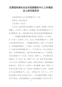 区委组织部长在全市党群服务中心工作推进会上的交流发言