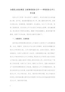 加强民主政治建设全面推进校务公开学校校务公开工作汇报