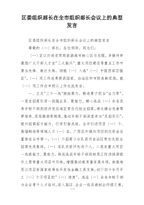 区委组织部长在全市组织部长会议上的典型发言