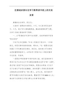 区委组织部长在学习教育读书班上的交流发言