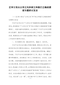区审计局长以学正风和树立和践行正确政绩观专题研讨发言