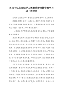 区局书记在党纪学习教育政治纪律专题学习班上的发言