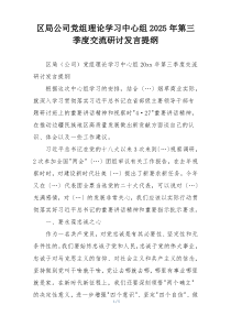 区局公司党组理论学习中心组2025年第三季度交流研讨发言提纲