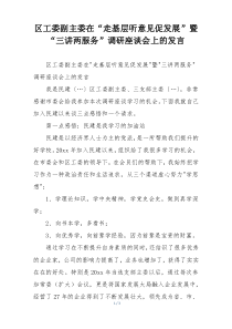 区工委副主委在“走基层听意见促发展”暨“三讲两服务”调研座谈会上的发言