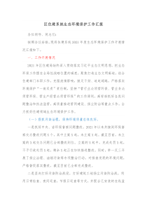 区住建系统生态环境保护工作汇报