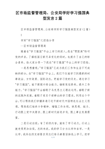 区市场监督管理局、公安局学好学习强国典型发言2篇