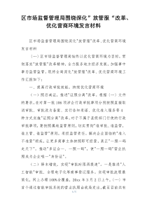 区市场监督管理局围绕深化”放管服“改革、优化营商环境发言材料
