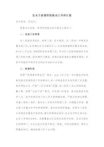 区关于疫情防控救治工作的汇报