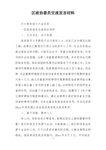 区政协委员交流发言材料