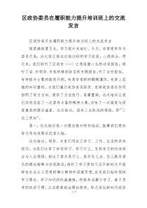区政协委员在履职能力提升培训班上的交流发言