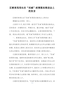 区教育局局长在“双减”政策落实推进会上的发言