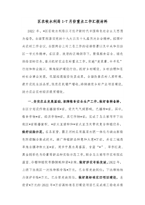 区农牧水利局17月份重点工作汇报材料