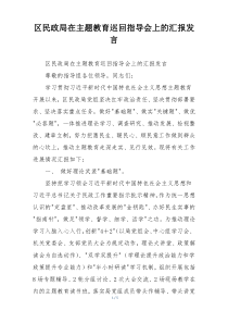 区民政局在主题教育巡回指导会上的汇报发言