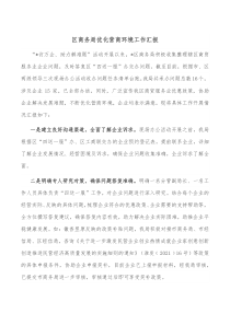 区商务局优化营商环境工作汇报