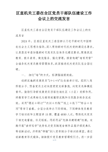 区直机关工委在全区党员干部队伍建设工作会议上的交流发言