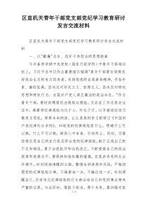 区直机关青年干部党支部党纪学习教育研讨发言交流材料