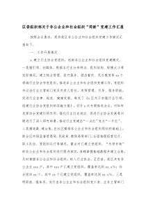 区委组织部关于非公企业和社会组织两新党建工作汇报