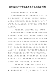 区税务局关于精细服务工作汇报发言材料