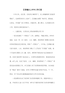 区委编办上半年工作汇报