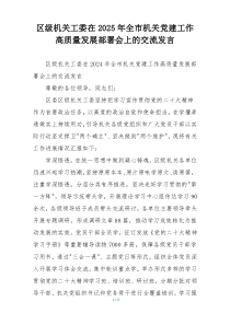 区级机关工委在2025年全市机关党建工作高质量发展部署会上的交流发言