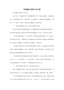区委编办党建工作汇报