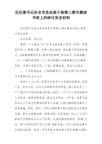 区纪委书记在全市县处级干部第三期专题读书班上的研讨发言材料