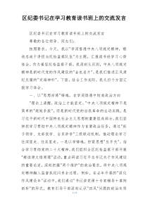 区纪委书记在学习教育读书班上的交流发言