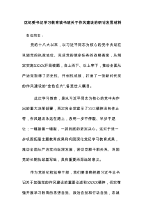 区纪委书记学习教育读书班关于作风建设的研讨发言材料