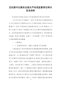 区纪委书记落实全面从严治党监督责任研讨发言材料
