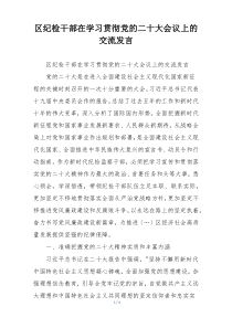 区纪检干部在学习贯彻党的二十大会议上的交流发言