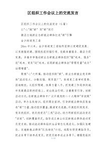 区组织工作会议上的交流发言