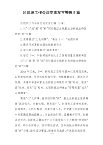 区组织工作会议交流发言整理5篇