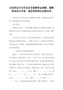 区经济运行分析会发言破解资金难题、缓解财政收支矛盾、推进国资国企创新改革