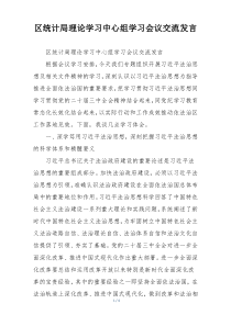 区统计局理论学习中心组学习会议交流发言