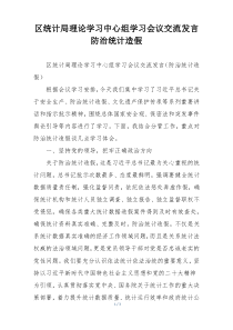区统计局理论学习中心组学习会议交流发言防治统计造假