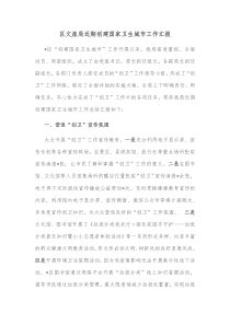 区文旅局近期创建国家卫生城市工作汇报