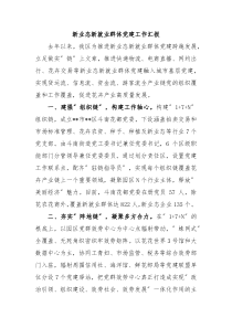 区新业态新就业群体党建工作汇报