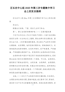 区长在中心组2025年第三次专题集中学习会上的发言提纲