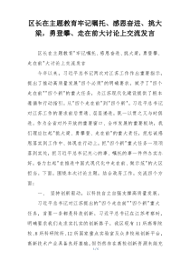 区长在主题教育牢记嘱托、感恩奋进、挑大梁，勇登攀、走在前大讨论上交流发言