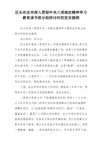 区长在全市深入贯彻中央八项规定精神学习教育读书班分组研讨时的发言提纲