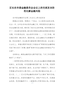 区长在市委金融委员会会议上的交流发言防范化解金融风险