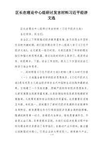区长在理论中心组研讨发言材料习近平经济文选