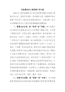 区直属机关工委党建工作汇报