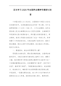区长学习2025年全国两会精神专题研讨发言