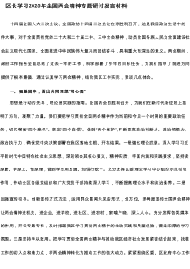 区长学习2025年全国两会精神专题研讨发言材料