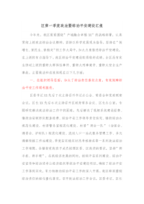 区第一季度政法暨综治平安建设汇报