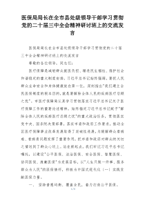医保局局长在全市县处级领导干部学习贯彻党的二十届三中全会精神研讨班上的交流发言