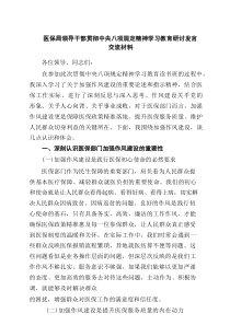 医保局领导干部贯彻中央八项规定精神学习教育研讨发言交流材料精选（参考范文5篇）