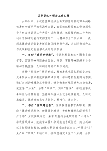 区纪委机关党建工作汇报